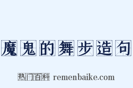 魔鬼的舞步造句是什么意思的图片